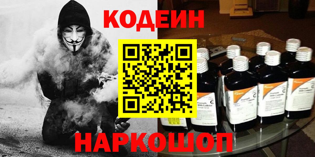 Кодеин Purple Drank Карасук